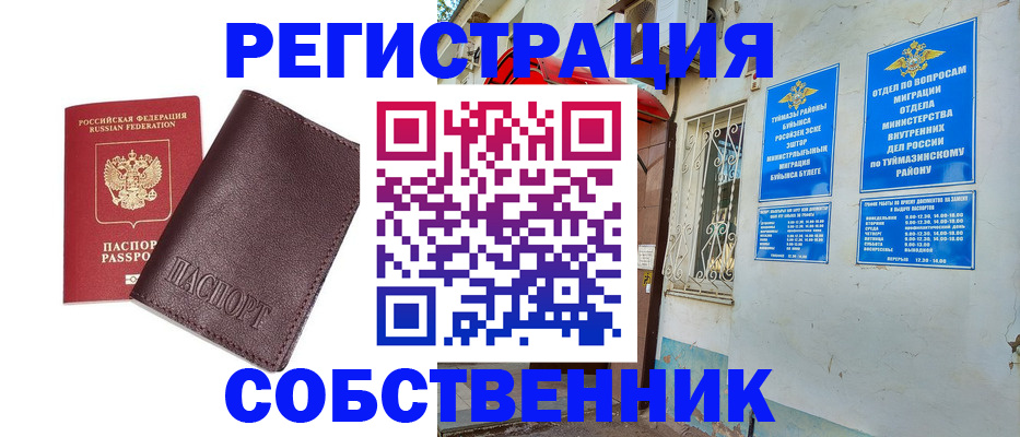 временная регистрация собственник в Зее