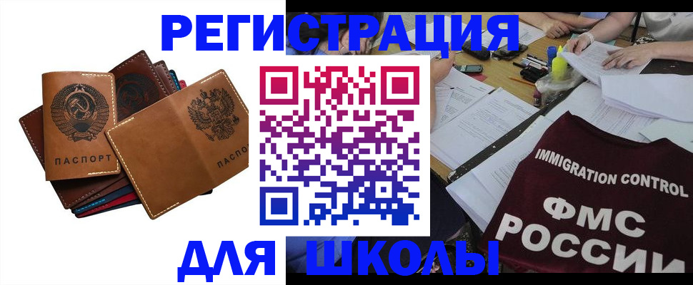 регистрация для школы в Зее